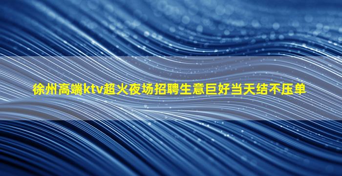 滨州夜总会招聘