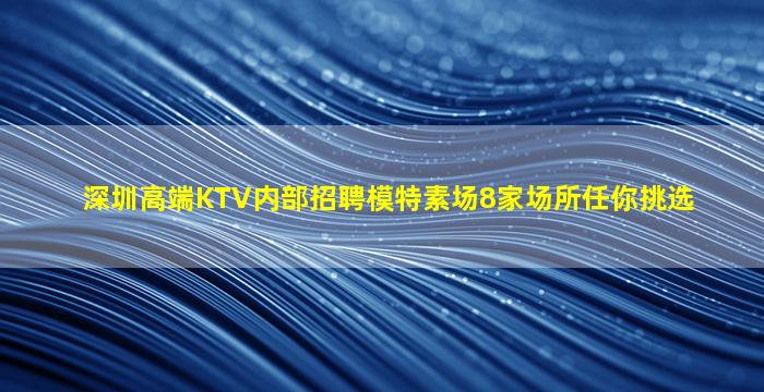 海口夜总会招聘