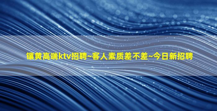 商丘夜场招聘